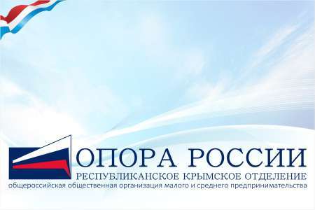 Опора России - крупнейшее объединение предпринимателей